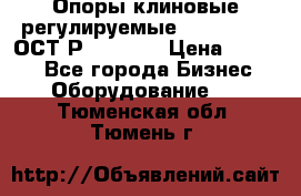  Опоры клиновые регулируемые 110,130,140 ОСТ2Р79-1-78  › Цена ­ 2 600 - Все города Бизнес » Оборудование   . Тюменская обл.,Тюмень г.